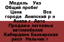  › Модель ­ Уаз 3151 › Общий пробег ­ 50 000 › Цена ­ 150 000 - Все города, Анапский р-н, Анапа г. Авто » Продажа легковых автомобилей   . Кабардино-Балкарская респ.,Нальчик г.